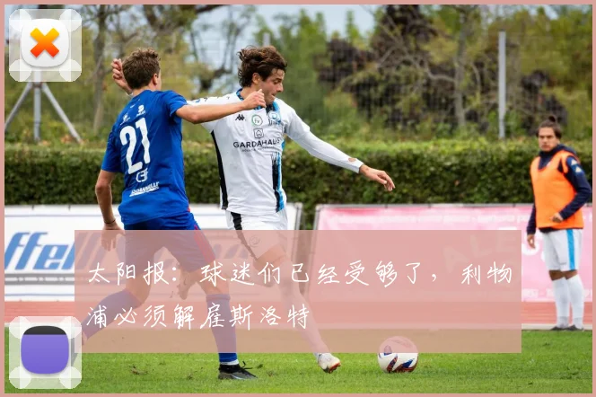 太阳报：球迷们已经受够了，利物浦必须解雇斯洛特