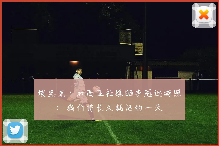 埃里克·加西亚社媒晒夺冠巡游照片：我们将长久铭记的一天